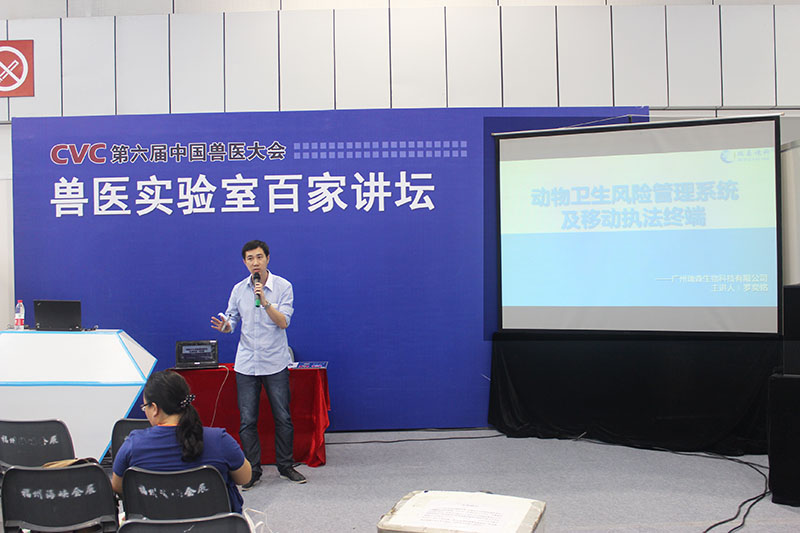 我司市場部主管羅奕銘就“動物衛(wèi)生風險管理系統(tǒng)及移動執(zhí)法終端”參與獸醫(yī)實驗室百家講壇。