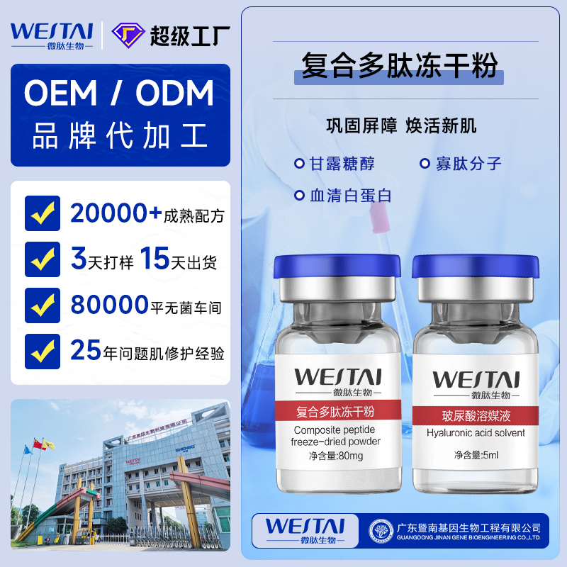 復(fù)合多肽凍干粉廣東/廣州源頭凍干粉OEM代加工廠家